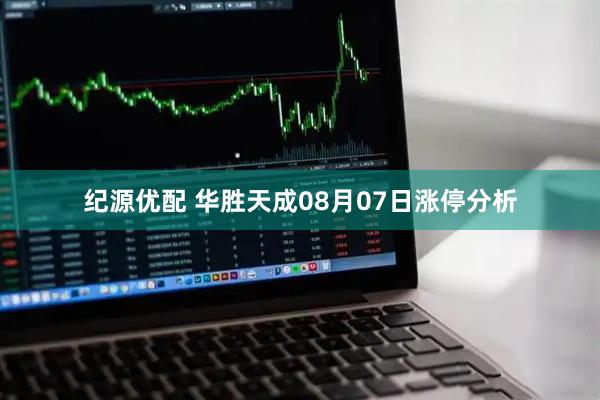 纪源优配 华胜天成08月07日涨停分析